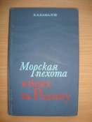 Морская пехота в боях за Родину