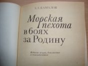 Морская пехота в боях за Родину