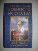 Энциклопедия военного искусства. Маршалы и адмиралы