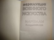 Энциклопедия военного искусства. Маршалы и адмиралы