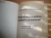 Спецслужбы и войска особого назначения