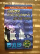 Записки командующего-десантника