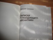 Записки командующего-десантника
