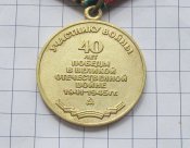 40 лет победы в Великой Отечественной войне А
