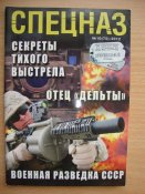 Журнал "Секретные материалы. Спецназ" №10 (75) 2012