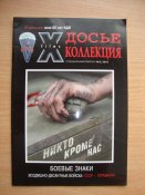 "Досье коллекция" №5 2010. Боевые знаки ВДВ: СССР - Германия