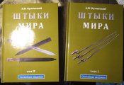 Штыки мира. В 2-х томах | Кулинский А. Н., Воронов Д. В.- репрінт!
