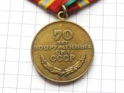 70 лет Вооруженных Сил СССР -Б