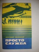 А.Полянский "Просто служба"