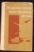 книга подразделения иностранных армий