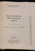книга подразделения иностранных армий