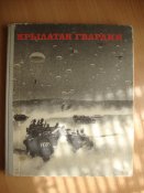 Крылатая гвардия