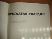 Крылатая гвардия