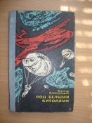В.Александров "Под белыми куполами"