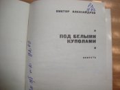 В.Александров "Под белыми куполами"