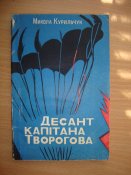 М.Курильчук "Десант капітана Творогова"