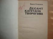 М.Курильчук "Десант капітана Творогова"
