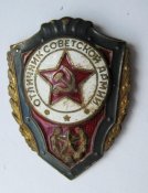 Отличник советской армии = СССР = тяж. металл