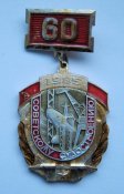 60 лет советскому судостроению = флаг СССР = корабль - флот