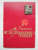 Удостоверение и знак = За отличную учебу = ЦК ВЛКСМ = 1979 г.