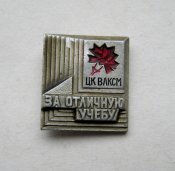 Удостоверение и знак = За отличную учебу = ЦК ВЛКСМ = 1979 г.