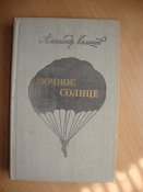 А.Кулешов "Ночное солнце"
