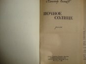 А.Кулешов "Ночное солнце"