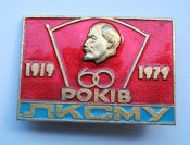 60 років ЛКСМУ = 60 лет ЛКСМУ = 1919 - 1979 = ВЛКСМ = Ленін - Ленин
