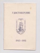 Удостоверение к юбилейному памятному знаку = советский комитет ветеранов войны = 1985 г.