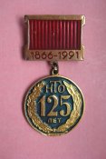 125 лет НТО = научно-техническое общество = 1866 - 1991