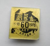 60 лет КПЗДИ - Каменец-Подольский завод деревообрабатывающего инструмента = 1918 - 1978