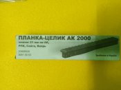 Планка-целик