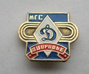 Динамо = МГС = здоровье