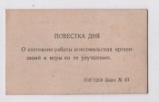 Мандат делегата комсомольской конференции - ВЛКСМ = войсковая часть = 1953 г.