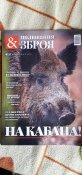 Журнал  "Полюваня і зброя'.