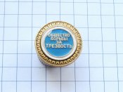 Общество борьбы за трезвость В