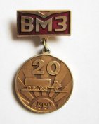 20 лет ВМЗ - Волочиский машиностроительный завод = 1991