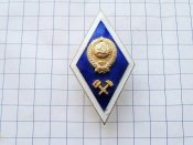 Академический нагрудный знак, ромб  окончание технического ВУЗа СССР.Накладной.2
