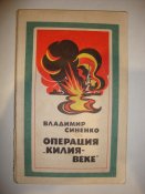 В.Синенко "Операция "Килия-Веке"