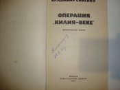 В.Синенко "Операция "Килия-Веке"