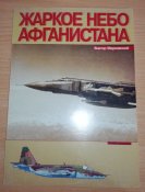 Жаркое небо Афганистана - Виктор Марковский