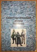 Советско-финская война 1939-1940. Взгляд с той стороны - Торнадо.