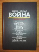 Вторая мировая война в воспоминаниях У. Черчилля, Ш. де Голля и др.