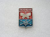 Хмельницкий.