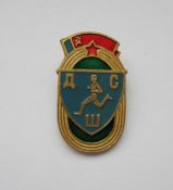 ДСШ - детская спортивная школа - РСФСР =...