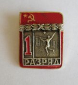 1 разряд - СССР = волейбол = накладной