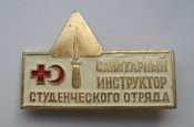 Санитарный инструктор студенческого отряда = ССО - ВЛКСМ = Красный крест - СССР