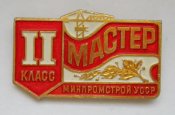Мастер = II класс = Минпромстрой УССР