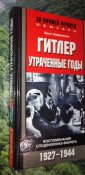 Гитлер. Утраченные годы. Воспоминания сподвижника фюрера. 1927-1944