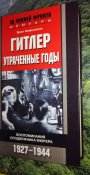 Гитлер. Утраченные годы. Воспоминания сподвижника фюрера. 1927-1944